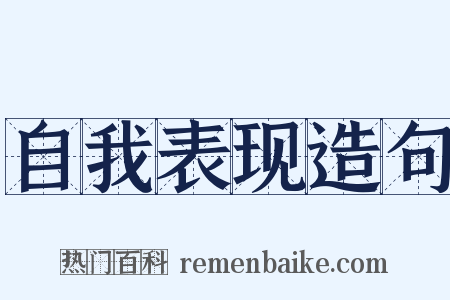 自我表现造句是什么意思的图片